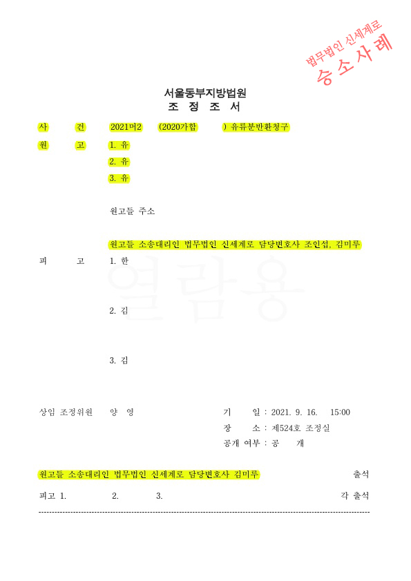 대습상속인으로 유류분반환 청구하여 1억원지급받는것으로 조정성립