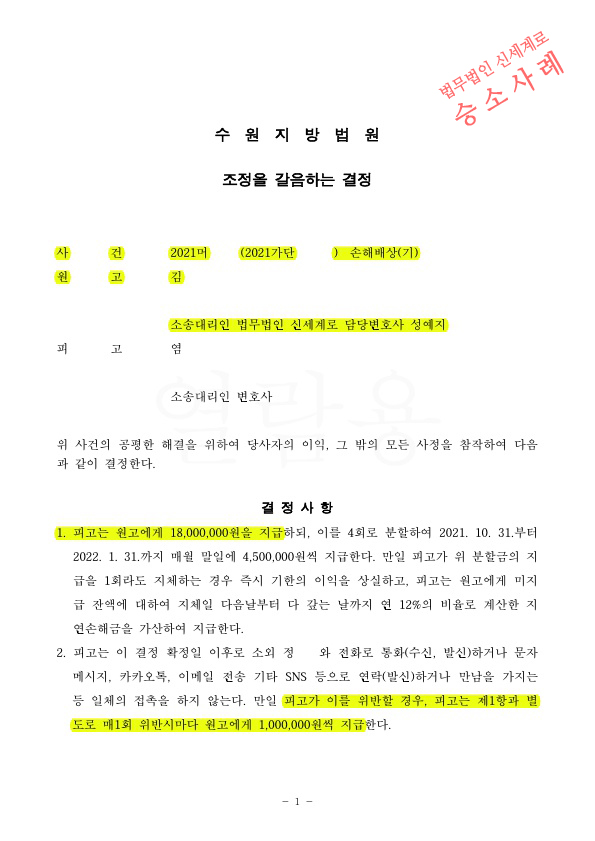 상간녀 소송 원고를 대리하여 위자료 1800만원과 위약벌, 구상권청구 금지하는것으로 확정 승소