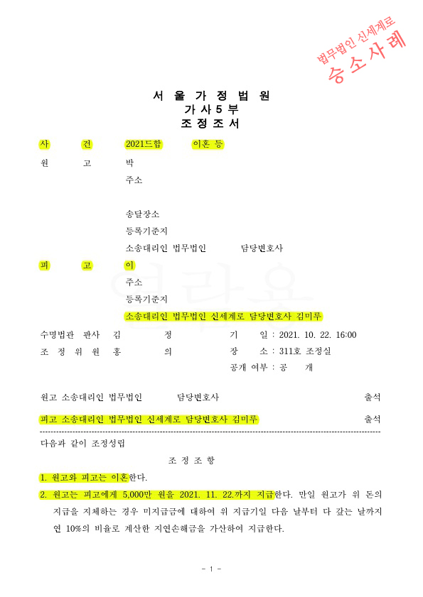 상대방이 단기간혼인파탄을 이유로 위자료 5천만원 청구하였으나 오히려 우리가 5천만원 받는것으로 이혼조정성립