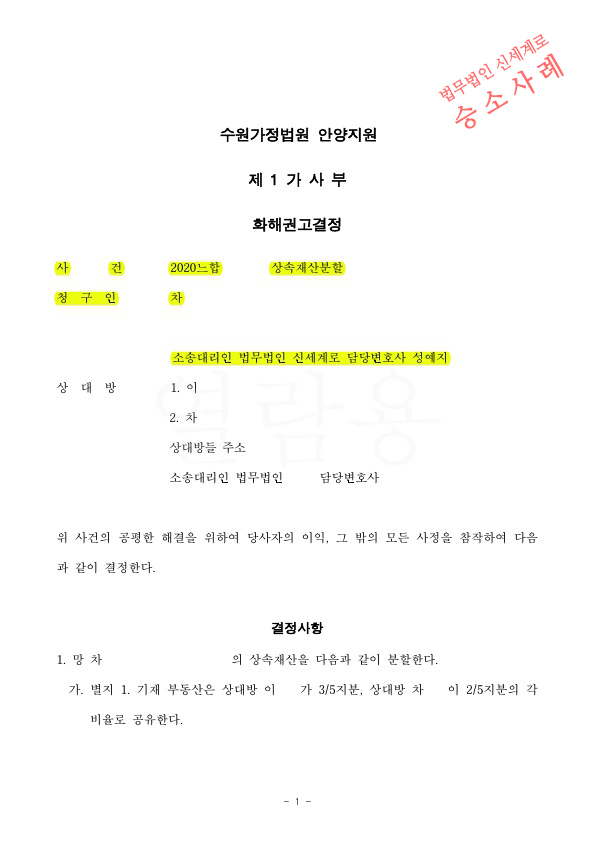 상속재산분할 청구하여, 지분만큼 토지공유 및 현금 1억 7천만원 지급받는 것으로 화해권고 성립
