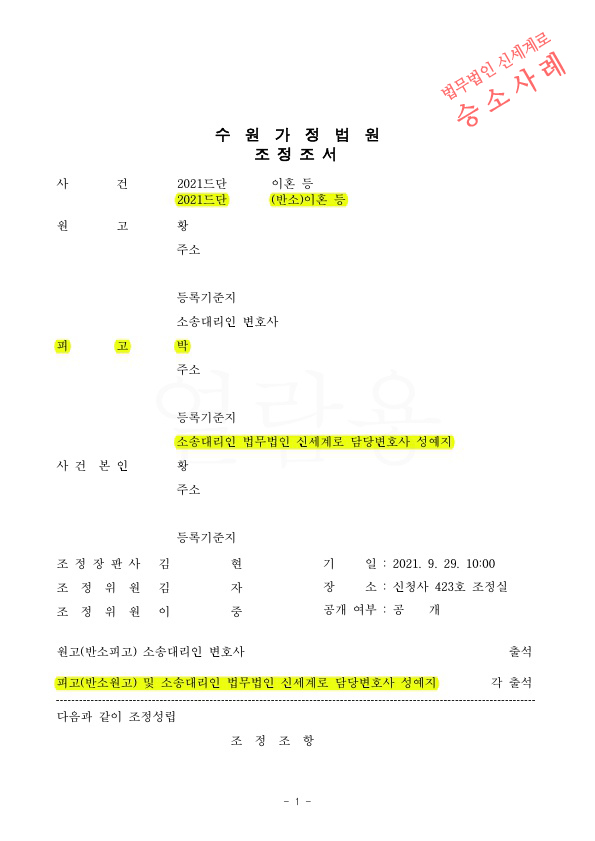 성격차이로 상대방이 이혼청구하였지만, 의뢰인이 재산분할 50% 와 양육비를 연령별 차등 지급받는것으로 이혼조정성립