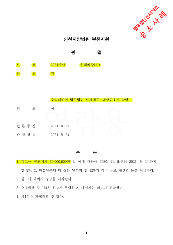 이혼하지 않고 상간녀소송하여, 위자료 3천만원 판결로 승소