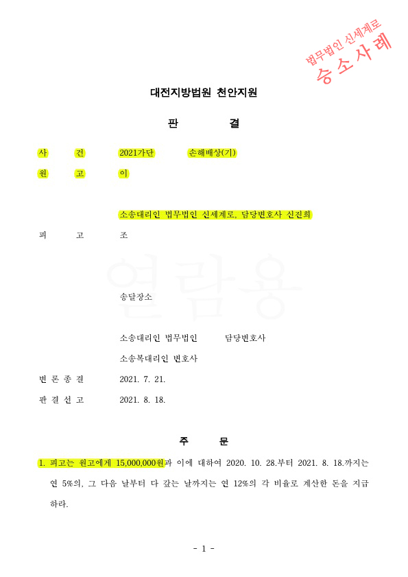 상간녀소송 소멸시효가 쟁점이었으나, 위자료 1500만원 인정받아 승소