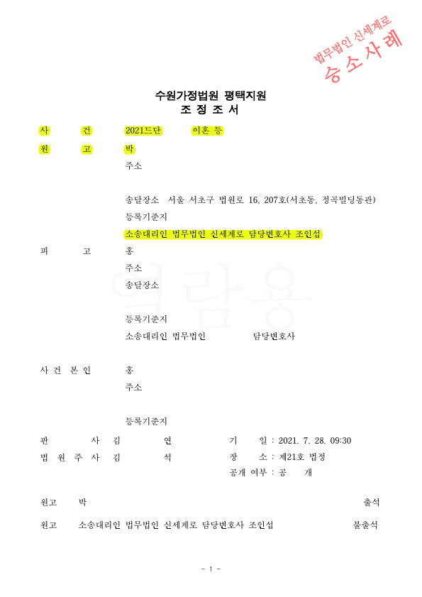 성격차이로 별거중인 의뢰인을 위해 조정으로 이혼 성립.