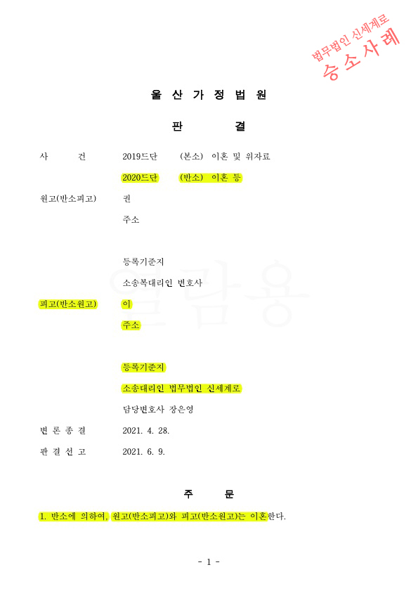 전업주부의 이혼청구, 증여받은 상대방의 재산도 분할대상에 포함시켜 재산분할 35%인정받아 이혼 승소