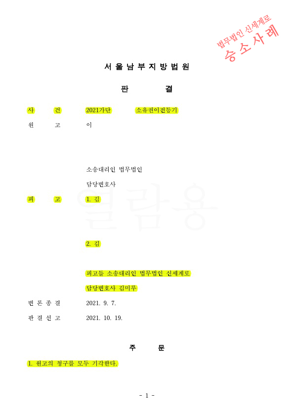 상속재산문제로 상대방이 명의신탁해지를 원인으로 한 소유권이전등기청구를 기각시키며 1,2심 모두 승소한 사안