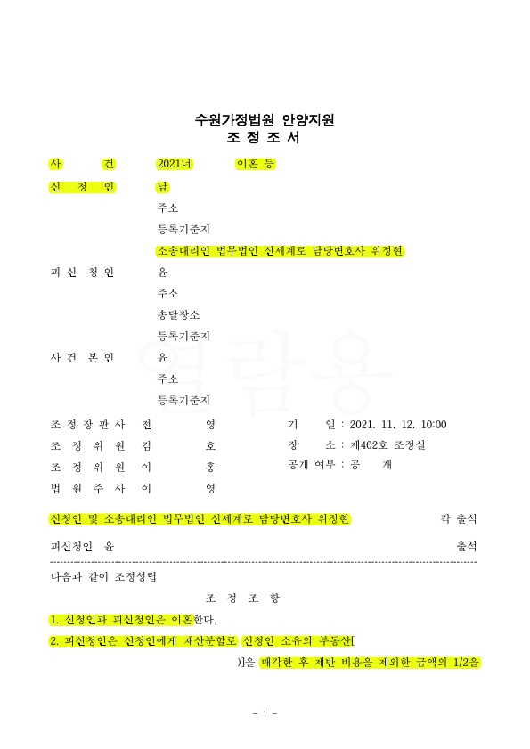 상대방의 무분별한 주식투자등으로 이혼청구하여, 재산분할 50% 받고 조정 성립