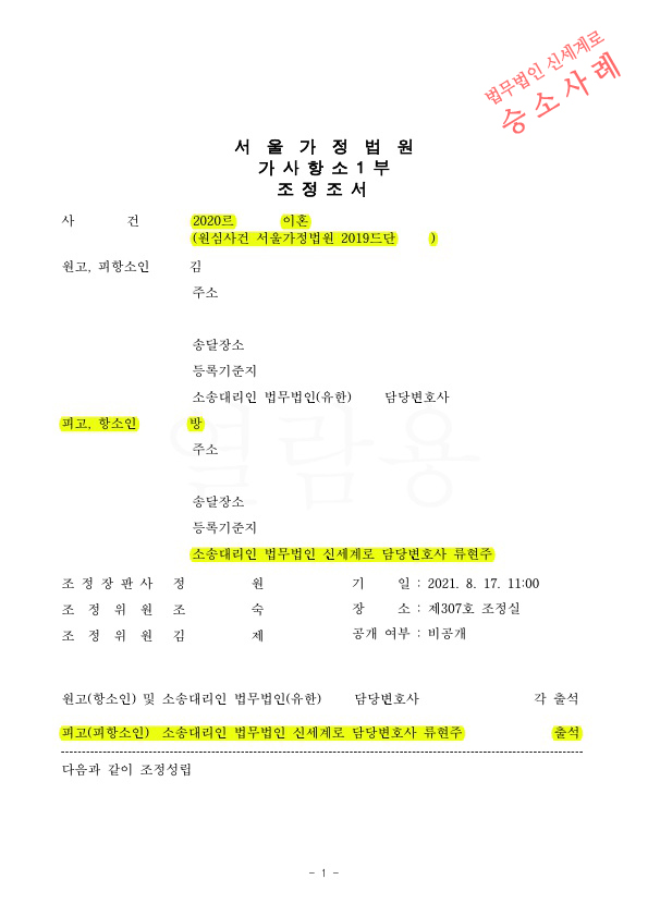 유책배우자의 이혼청구를 항소심에서 재산분할을 최대한 인정받으며 조정으로 이혼 성립