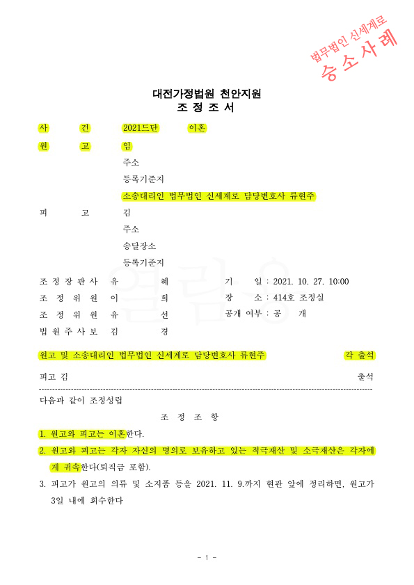 가정폭력으로 이혼청구, 물품회수방식등을 상세히 정리하여 조정성립