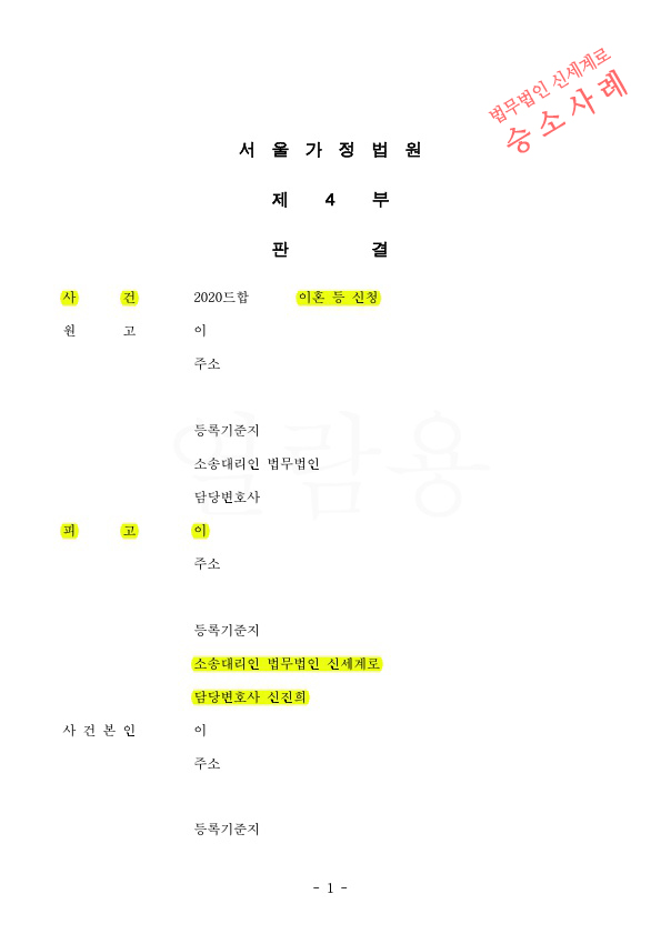 성격차이로 상대방이 이혼청구했으나 기각판결 받으며 승소