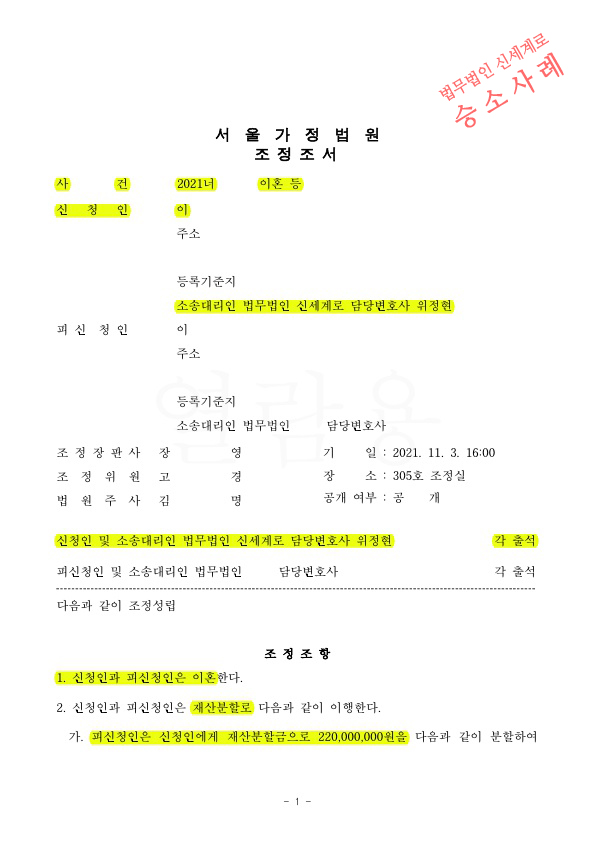 혼인 4년, 재산분할 30%이상 인정받아 조정으로 이혼 승소,