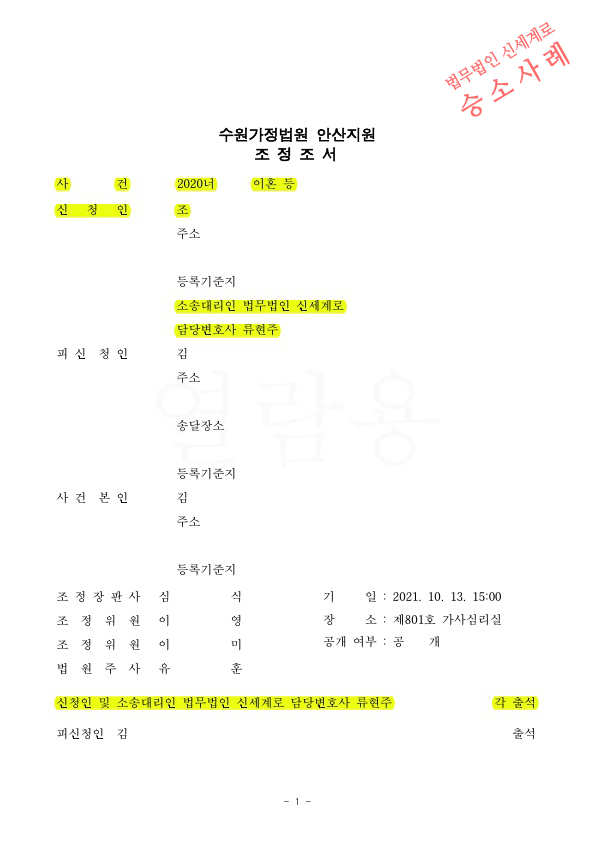 조현병인 배우자를 상대로, 조정을 통해 이혼 성립