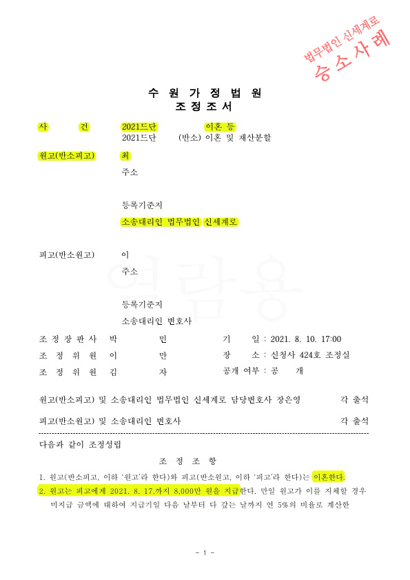 상대방의 가정폭력으로 이혼조정신청하여 첫 조정기일에 빠르게 이혼성립