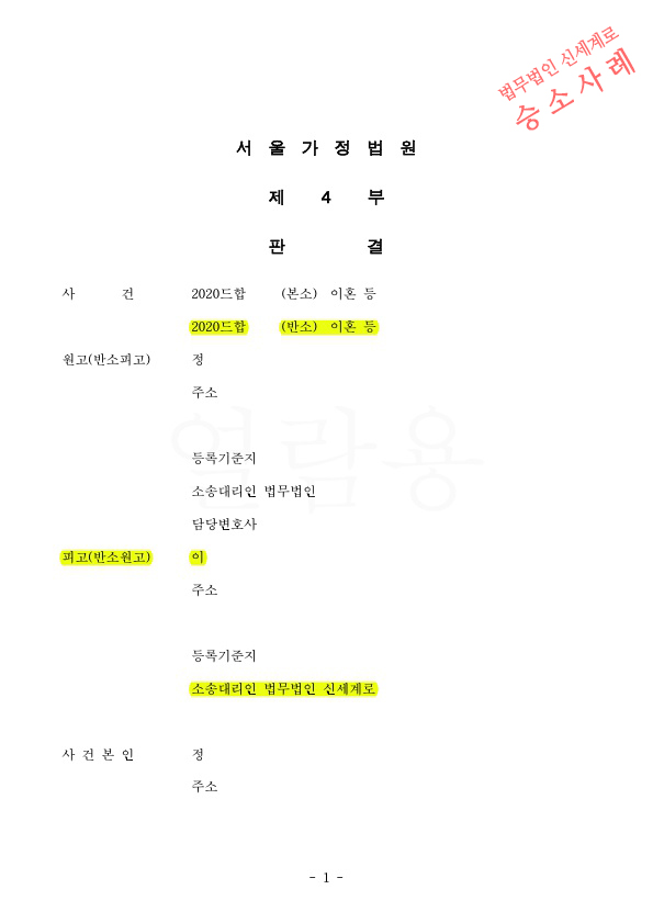 피고였으나 반소제기하여, 전업주부 재산분할 기여도 50%(8억 4000만 원)인정받고 이혼 승소