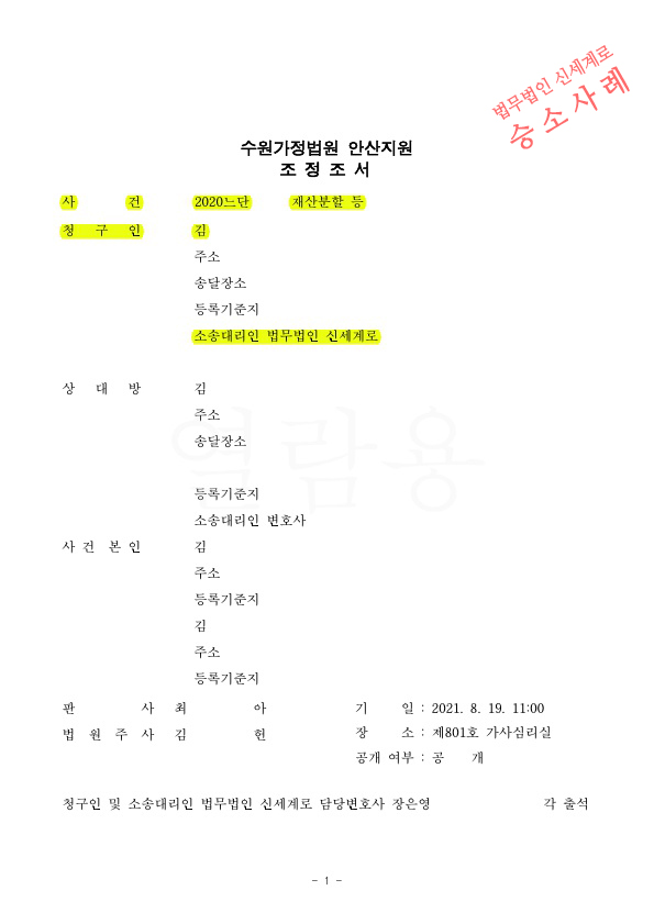 협의이혼후 면접교섭 불이행하는 상대방에게 재판을 통해, 미지급 재산분할금과 면접교섭까지 확보하여 조정성립