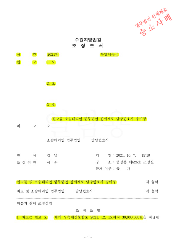 상대방이 부당하게 처분한 상속재산에 대해, 상속재산분할금 지급받고 조정성립