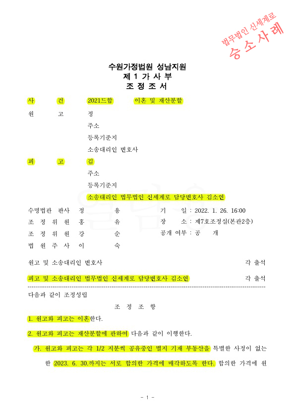 이혼소장 받은지 2달만에, 재산분할을 상당히 방어하며 조정성립