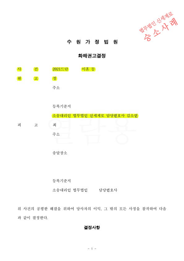 짧은 혼인기간, 성격차이로 이혼신청, 상대방은 기각을 구했으나 화해권고결정으로 이혼성립
