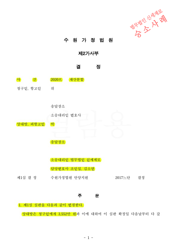 이혼후 상대방이 제기한 재산분할 항소심에서 의뢰인의 기여도가 75% (1심보다 5% 증가) 인정되며 재산분할 승소