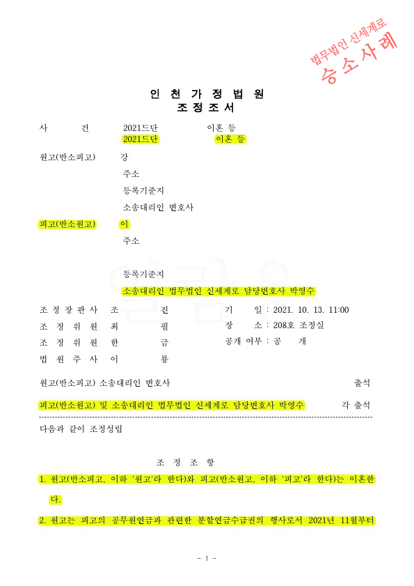 혼인38년, 공무원연금수급권 청구에 대해 11%만 지급되는것으로 조정성립하여 이혼