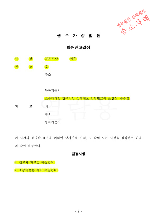 과거 이혼소송 패소한적 있었으나, 오랜별거를 이유로 소제기하여 화해권고결정으로 이혼 확정