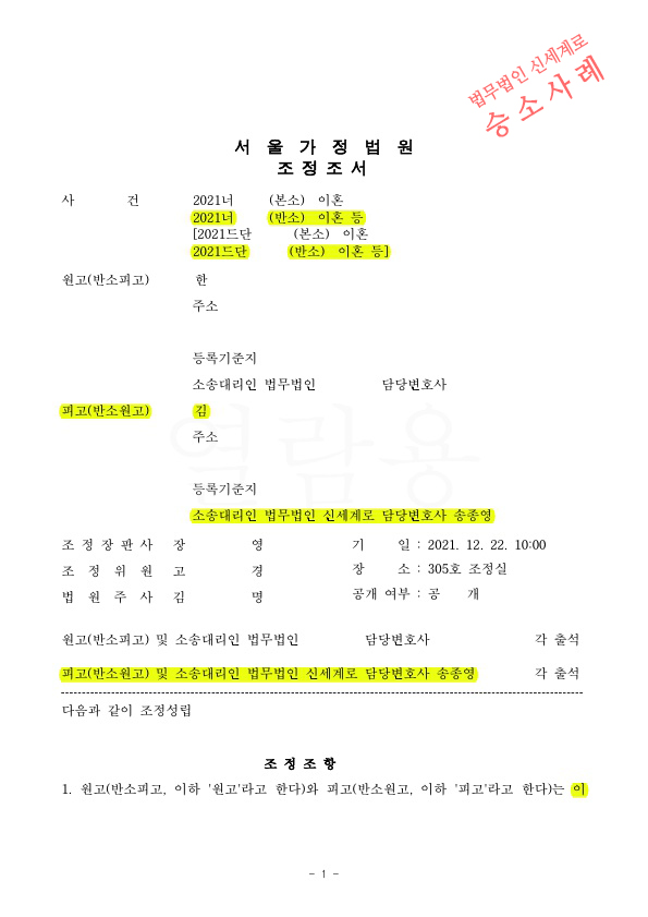 상대방이 이혼및 1억2천만원가량 청구하였으나, 오히려 우리가 반소제기하여 재산분할 없는것으로 이혼조정성립