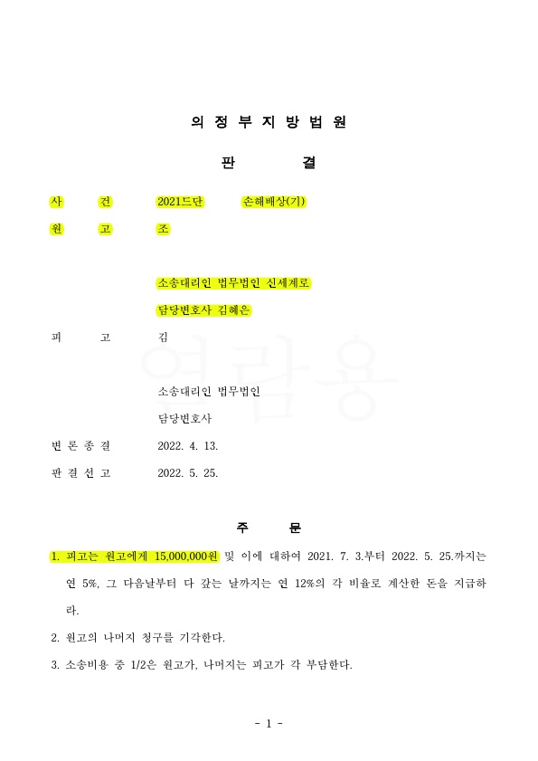 배우자와 조정이혼후, 상간남에게 부정행위와 혼인파탄간의 인과관계 입증하며 위자료 1500만원 판결 승소