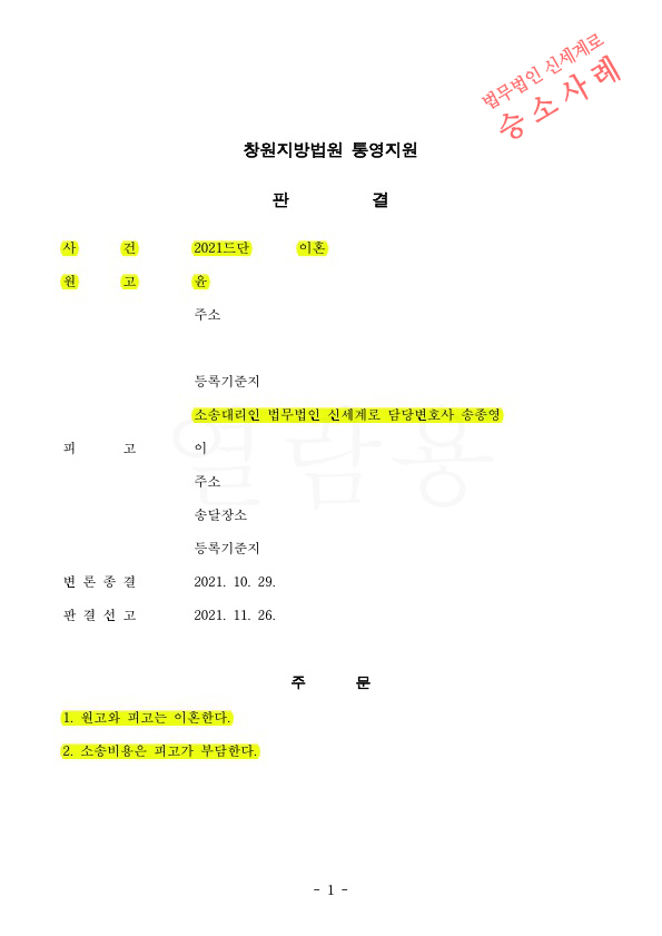 남편의 외도및 범죄행위등으로 이혼청구하여 6개월만에 원고전부승으로 빠르게 이혼 판결