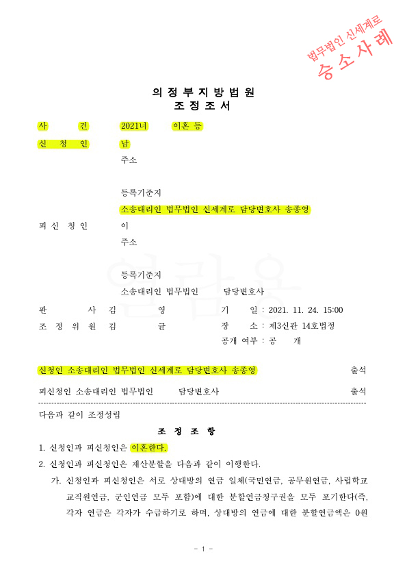 재혼가정이었으나 배우자의 부정행위로 오랫동안 별거하던 의뢰인이 이혼신청하여 조정으로 이혼성립
