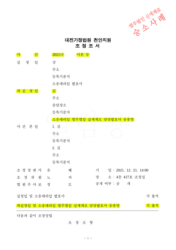 부정행위한 상대방이 이혼신청했으나, 의뢰인이 상대방의 부동산 명의이전 받아오는것으로 이혼조정성립