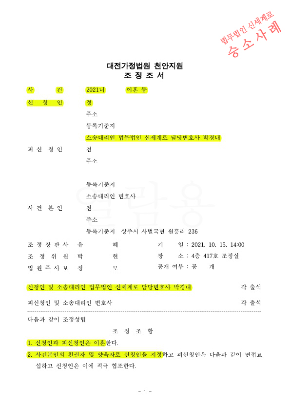 4년 별거후 이혼조정신청하여 양육비 연령별차등으로 정하고 재산분할 유리하게 조정성립