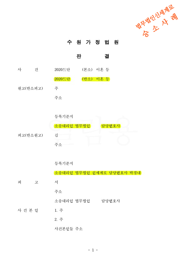 가정폭력피해로 별거중 소장을 받은 의뢰인, 위자료 1500만원과 재산분할 50%인정(1억8800만원) 및 양육비 1인당 130만원 받고 승소
