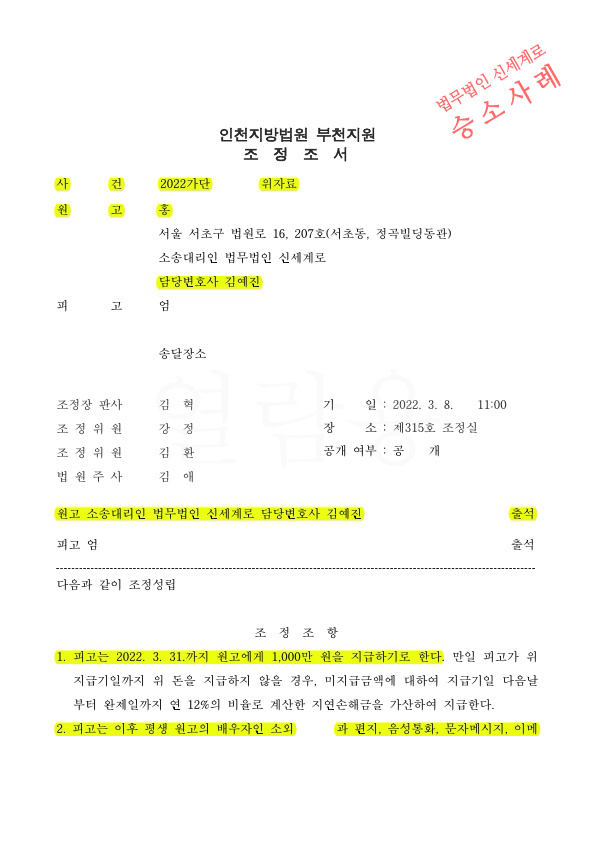 부정행위로 상간녀소송 청구, 위약벌조항과 퇴사, 구상금청구 안하는 조건으로 두달만에 조정 성립