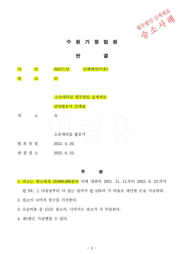 상간남소송, 화해권고시 금액보다 더 인정되어 위자료 2천만원 판결 승소