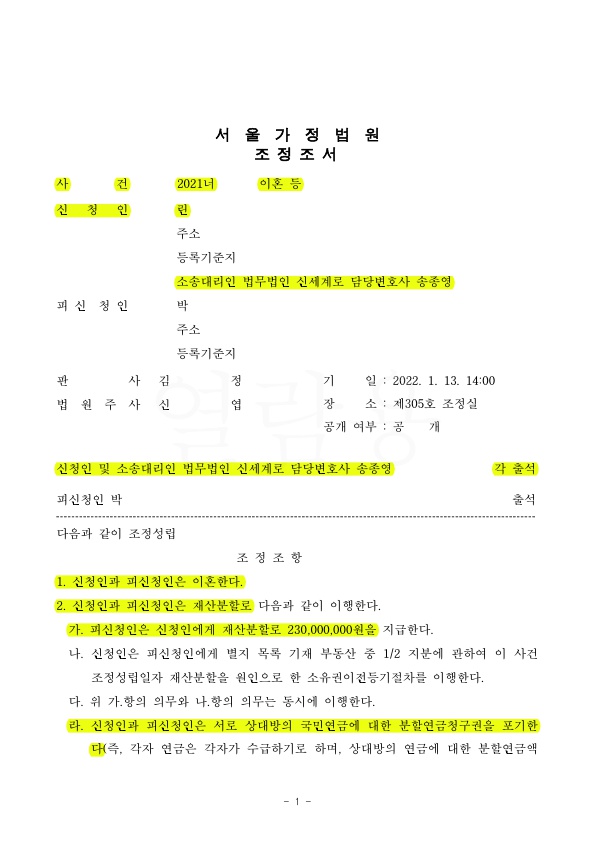 배우자의 반복된 음란물시청, 외도 등으로 이혼청구하여 재산분할 50%(2억3천만원) 받는것으로 조정성립