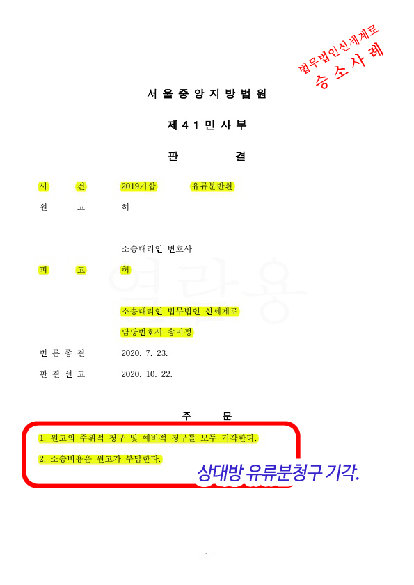상대방 유류분청구 기각시키고, 우리의 유류분청구로 2억53890만원 인정 승소