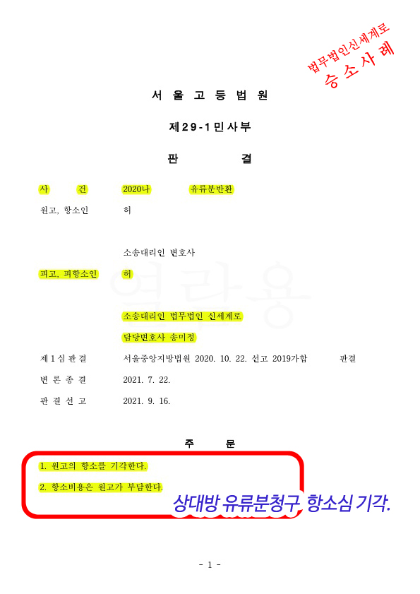 유류분청구 항소심에서 상대방청구는 기각, 오히려 우리의 유류분 증액 인정되어 승소