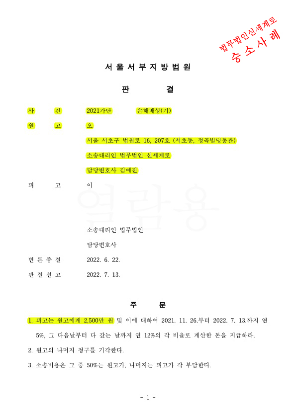 이혼하지 않고 상간남소송청구, 위자료 2500만원 판결 승소