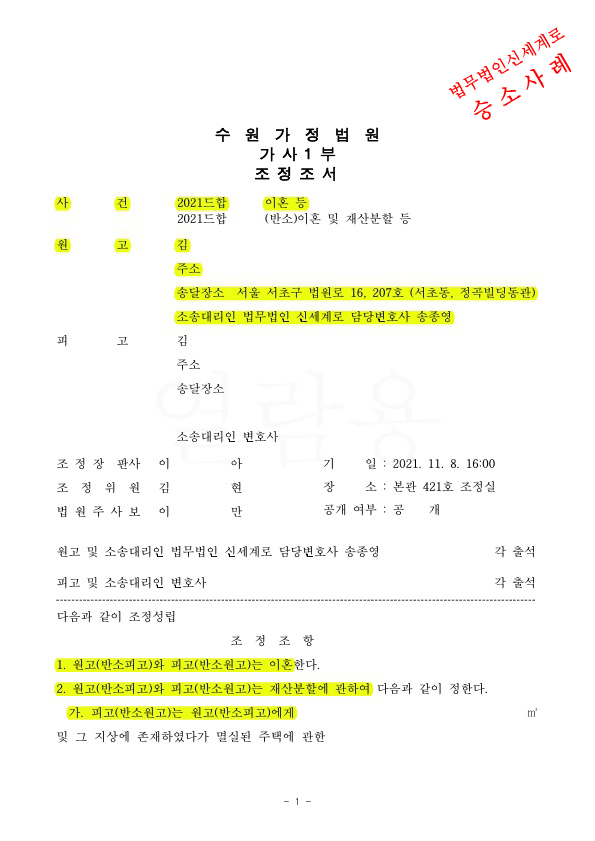 황혼이혼 청구하여, 각자 보유중인 부동산을 교환하는것으로 조정성립