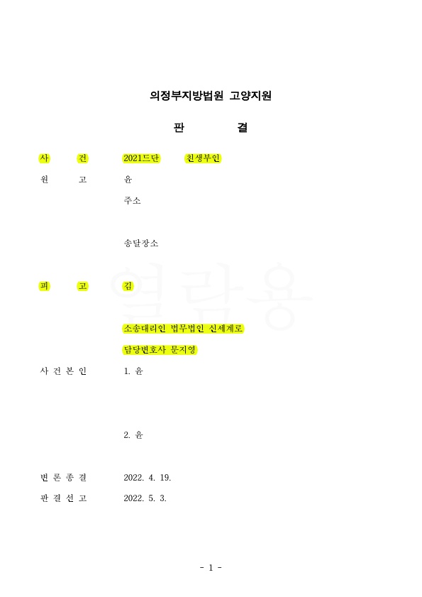 상대방의 친생부인의 소, 기각시키며 승소