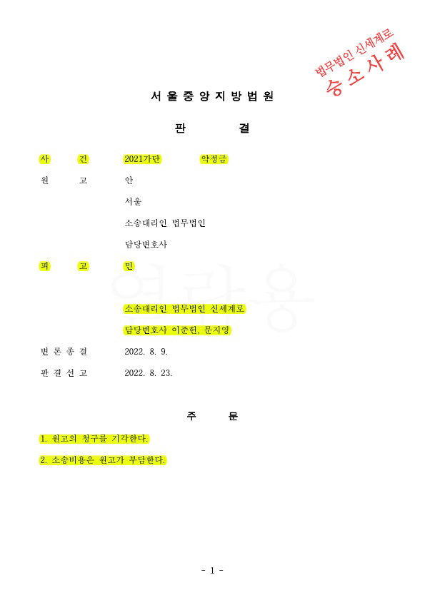재산분할청구 각하된 상대방이 1억5700만원 약정금소송 제기하였으나, 기각시키고 승소