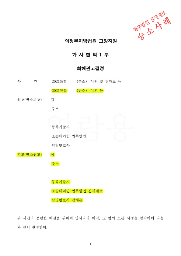 8회 변론준비기일로 치열했던 재산분할, 상대방 청구금액을 절반으로 줄이며 화해권고결정으로 이혼승소