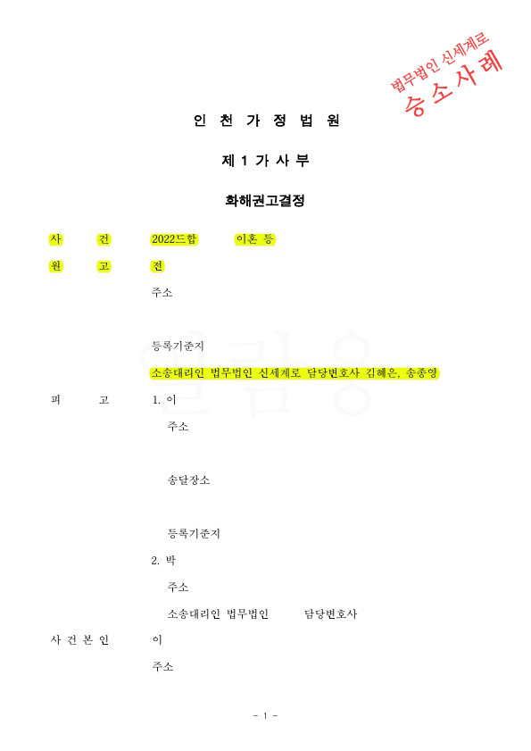 배우자의 부정행위로 이혼과 상간녀 소송 진행,  2회의 조정을 거쳐 위자료 2천만원과 재산분할 2억500만원 받는것으로 화해권고결정 성립