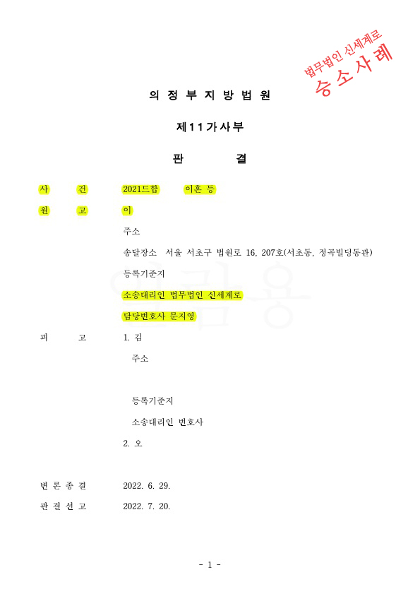 배우자의 특유재산까지 재산분할에 포함되어 재산분할 50% 인정(총 6억3500만원가량)받아 이혼 승소