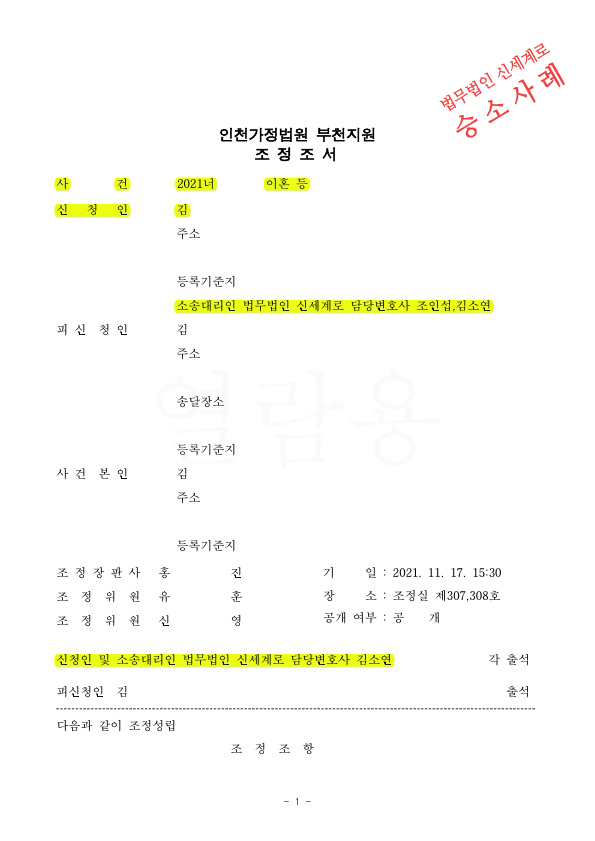 양육비를 선공제하는 조건으로 재산분할을 최소화하며 빠르게 이혼조정 성립