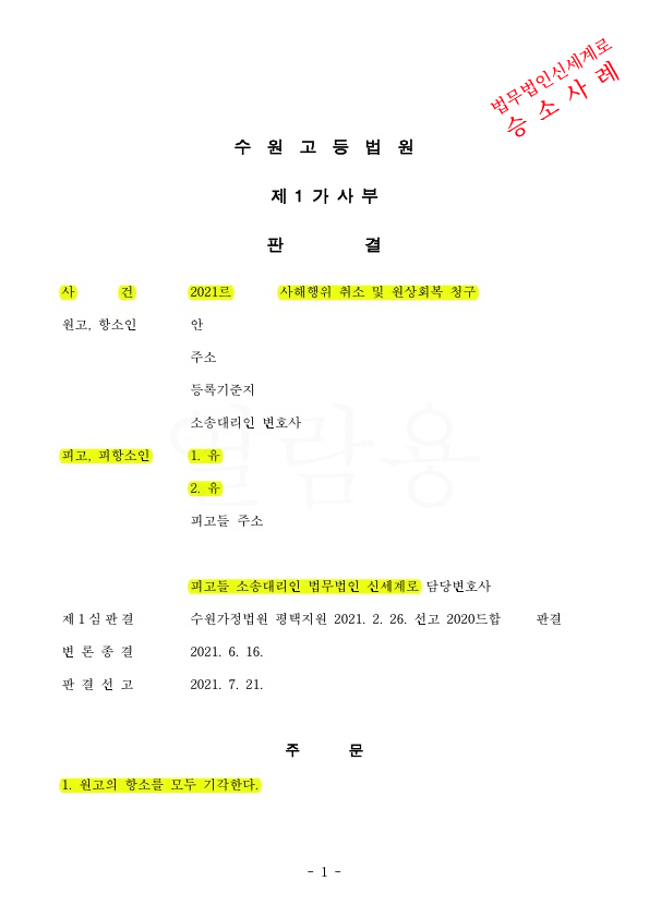 사해행위취소 및 원상회복청구소 받았으나, 2심에서도 상대방 항소 기각시키고 승소