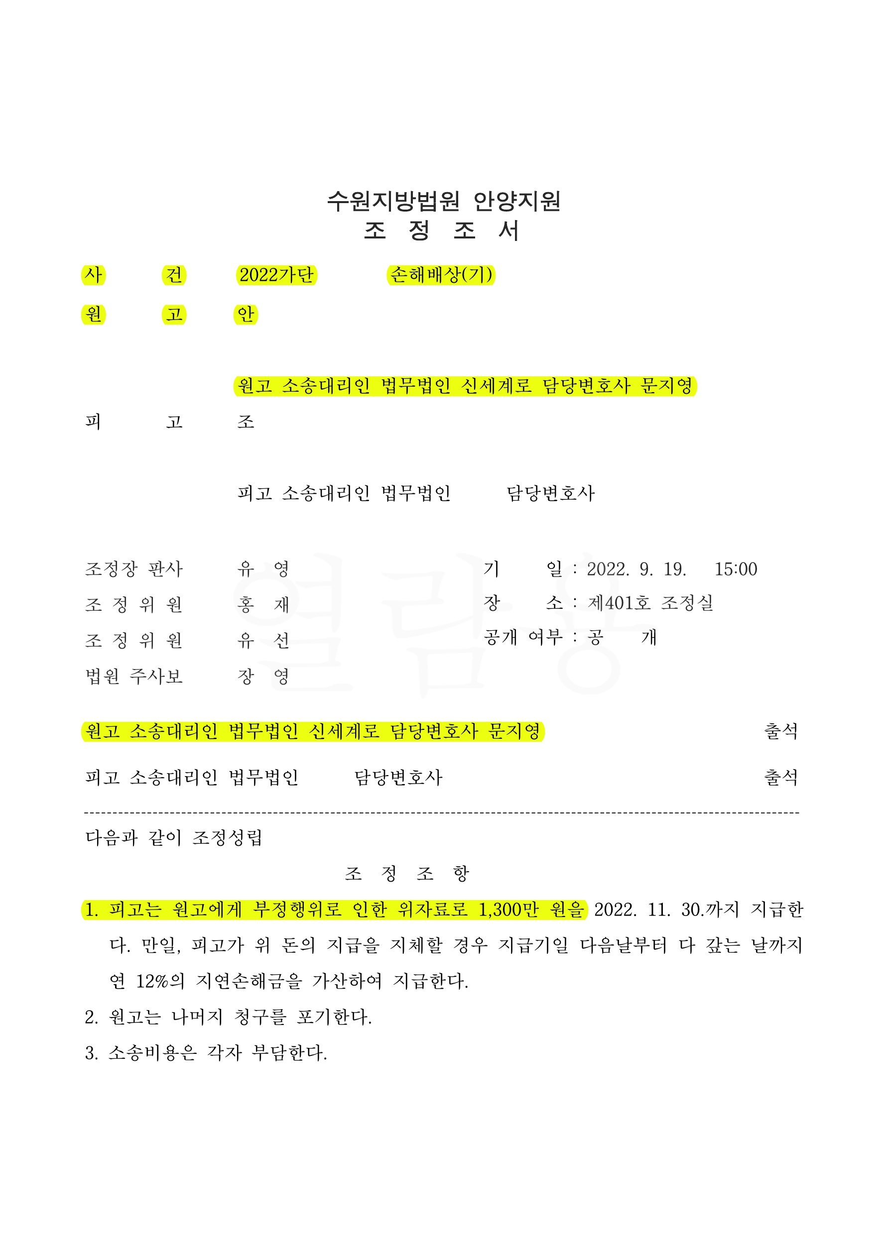 증거보전신청후 상간녀소송진행,  짧은외도기간이지만 1300만원 위자료 인정받고 조정성립