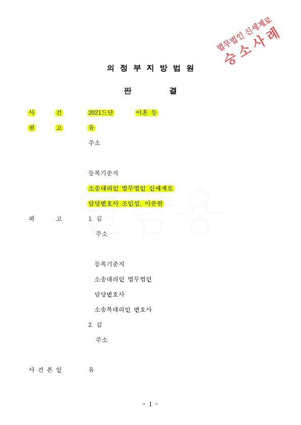 결혼전부터 이어진 배우자외도로 이혼청구,피고들에게 위자료 3천만원과 재산분할 50% 인정받으며 이혼승소