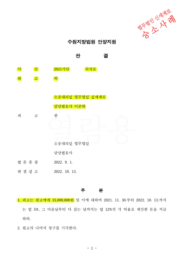 상간녀의 터무니없는 거짓말을 하나하나 반박하며, 위자료 1500만원 인정받아 승소.