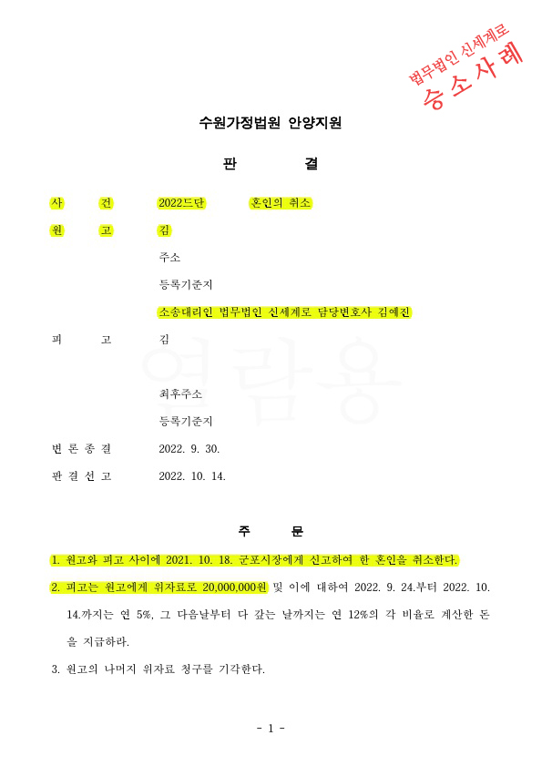 과거혼인이력과 전혼자녀가 있음을 숨긴 것을 알게되어 위자료2천만원과 혼인취소 판결 승소